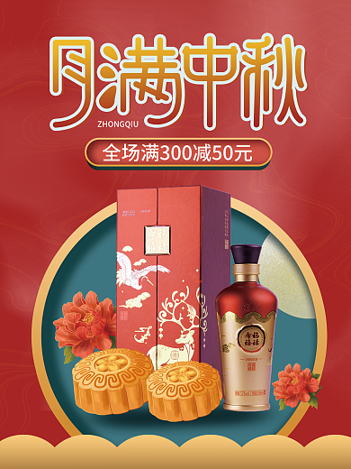 中国风中秋节超市大促月饼酒水促销海报