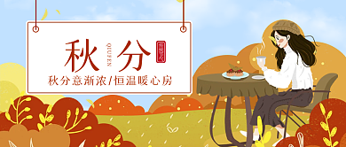 秋分节气公众号封面