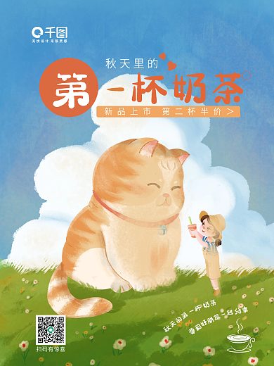 原创手绘秋天的第一杯奶茶美食海报