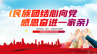 民族团结一家亲党建宣传展板