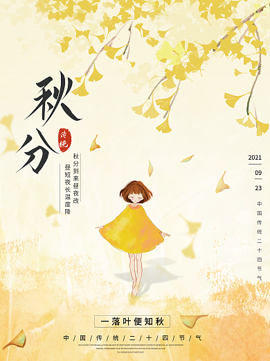 简约风创意二十四节气秋分节气节日海报