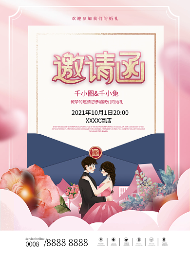 简约粉色浪漫小清新婚礼请柬海报
