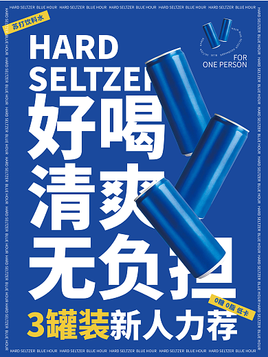 苏打饮料促销海报