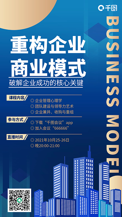 企业商业模式课程蓝色简约商务手机海报