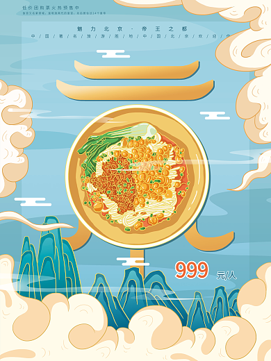 原创插画标题字中国风创意文字北京旅游海报