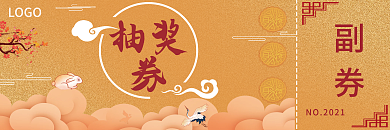 中秋节日晚会抽奖券