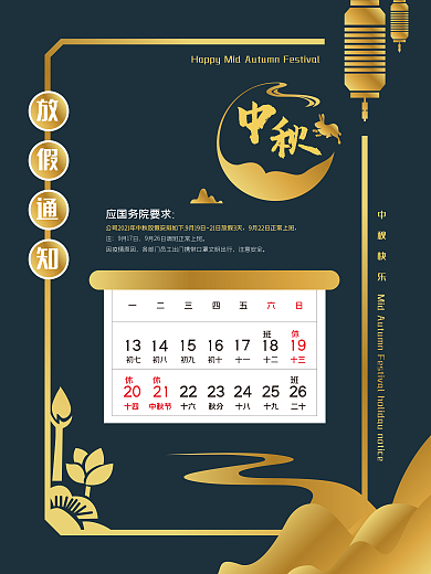 中秋节节日放假通知海报