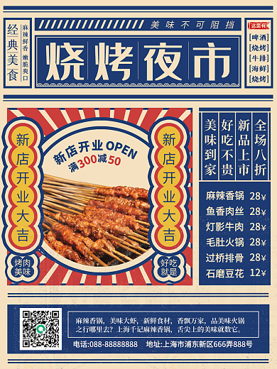创意复古餐饮烧烤美食店铺开业宣传促销海报