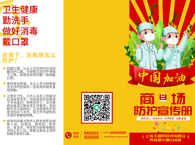 红色黄色大气商场疫情防护指南三折页