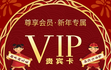 新年新春会员卡贵宾卡VIP卡