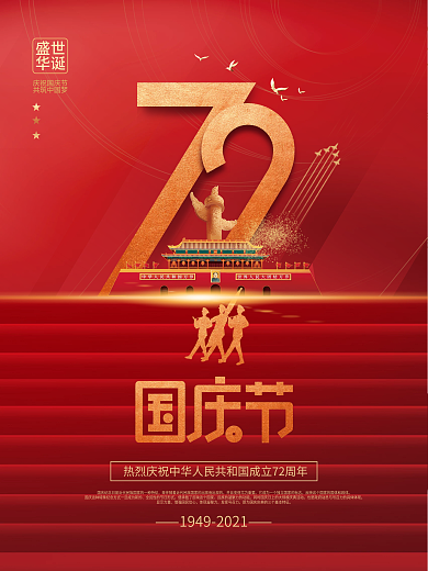 简约红色党建风庆祝建国72周年国庆节海报