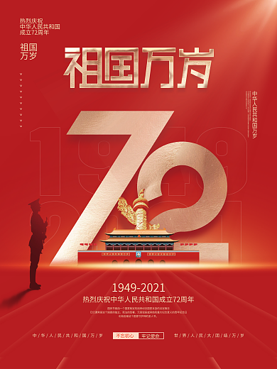 简约党建风国庆节建国72周年节日海报