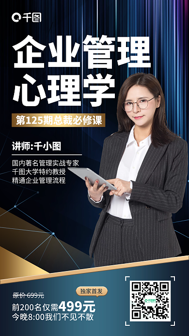 企业管理心理学课程蓝金色商务简约手机海报