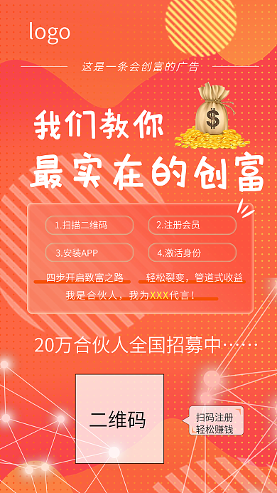 招募合伙人创富手机海报