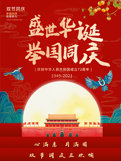 国庆节中秋双节同庆红色创意宣传海报展架