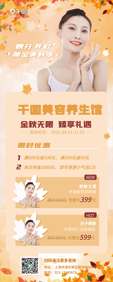 秋分美容养身馆宣传易拉宝