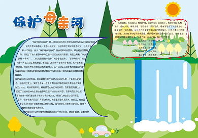 保护母亲河宣传手抄报