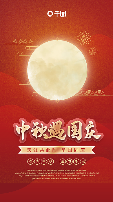 红色双节同庆促销手机海报