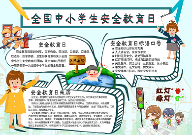 可爱手绘卡通全国中小学生安全教育日手抄报
