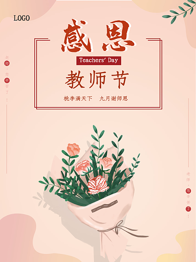 简约教师节感谢师恩节日海报