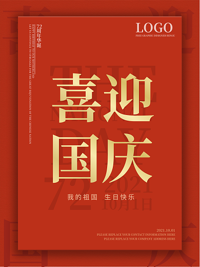 喜迎国庆简约节日海报红色
