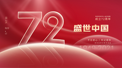 红色简约喜庆国庆节节日展板海报