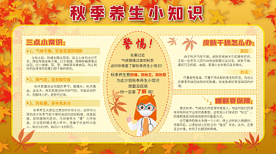 秋季养生健康科普内容小知识展板