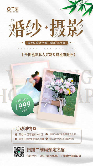 婚纱摄影秋季促销白色唯美手机海报