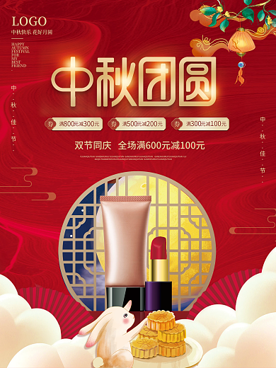 国潮中国风中秋节美容美妆国庆双节促销海报