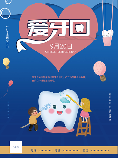 9.20全国爱牙日爱牙宣传海报