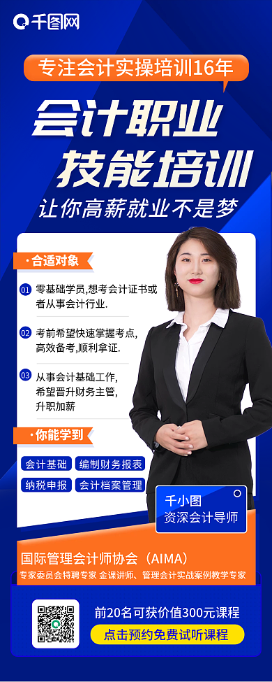 商务科技会计职业培训手机长图海报