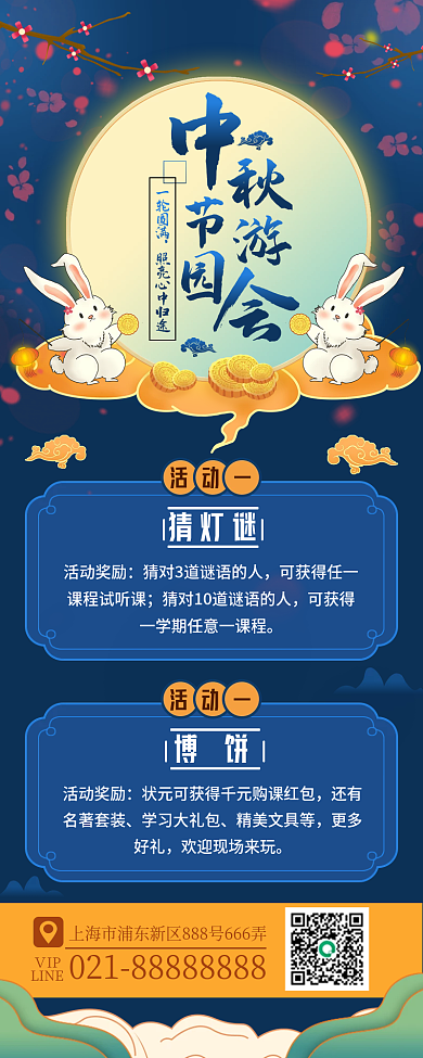 中秋节游园会活动手机海报卡通可爱中国风