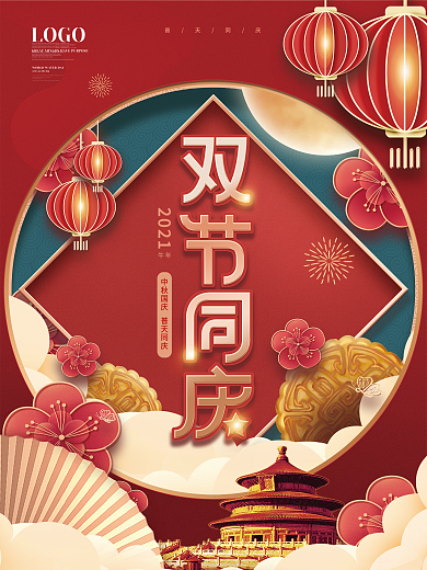 简约喜庆中秋节国庆节双节同庆海报