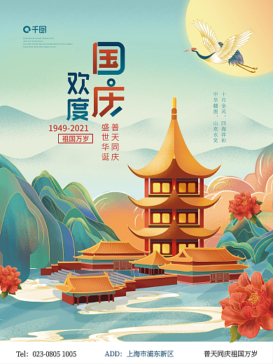 手绘国潮中国风国庆节节日宣传海报