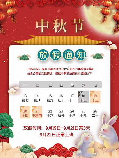 红色喜庆中秋节放假通知海报