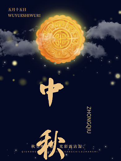 秋空明月悬光彩露沾湿