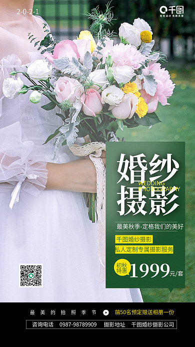 婚纱摄影特惠宣传摄影图手机海报