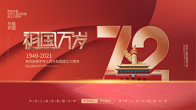 创意简约党建风国庆节庆祝72周年宣传展板