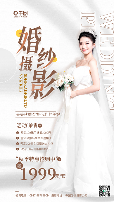 婚纱摄影特惠白色婚纱照手机海报