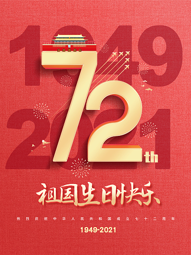 简约建国72周年国庆节节日海报