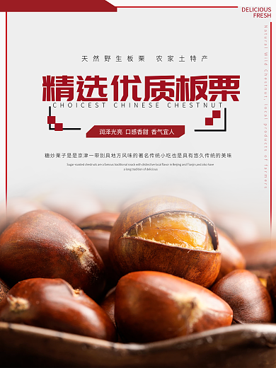 板栗海报板栗宣传海报