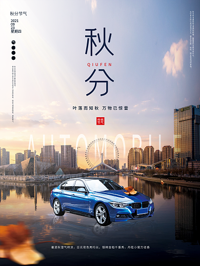 秋分汽车行业借势宣传海报