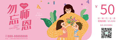 教师节活动代金券优惠券现金券折扣券