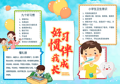 手绘可爱卡通好习惯伴我成长小报校园手抄报