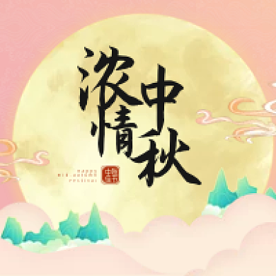 中国风中秋节公众号次图