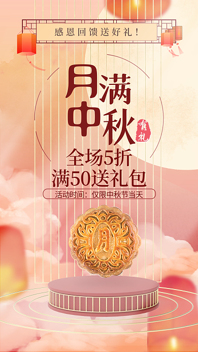 中秋节月饼月满中秋促销手机海报
