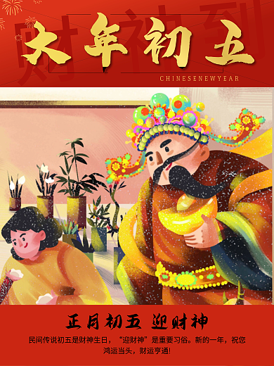 正月初五迎接财神