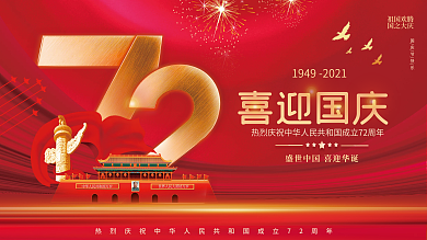 简约风红色喜庆中秋国庆双节庆节日宣传展板