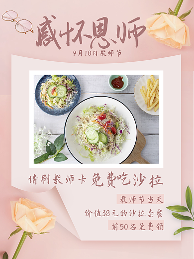 粉色浪漫情人节感怀恩师教师节餐饮美食海报
