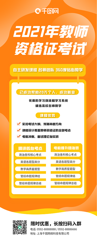 扁平风2021教师资格证培训手机长图海报